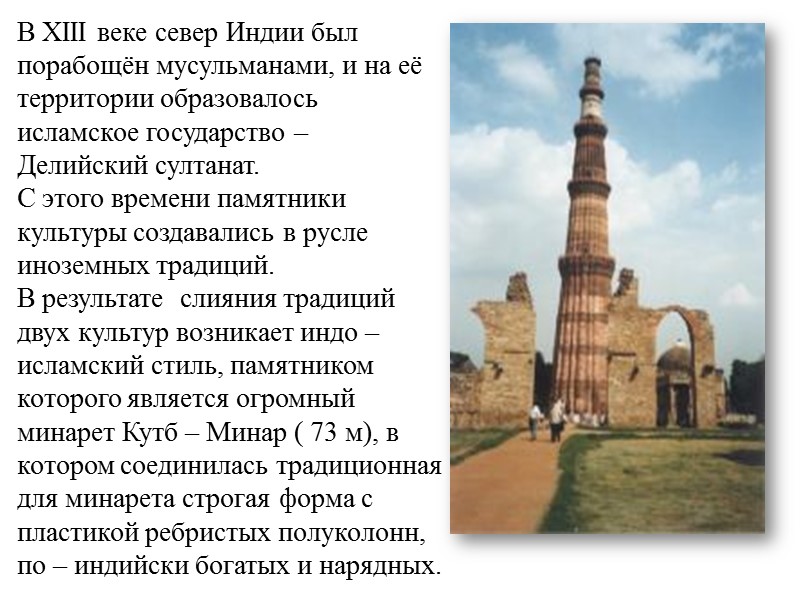 В XIII веке север Индии был порабощён мусульманами, и на её территории образовалось исламское